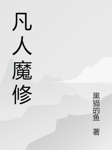 凡人魔修