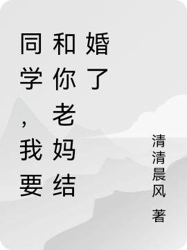 同学,我要和你老妈结婚了