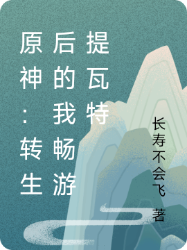 原神:转生后的我畅游提瓦特