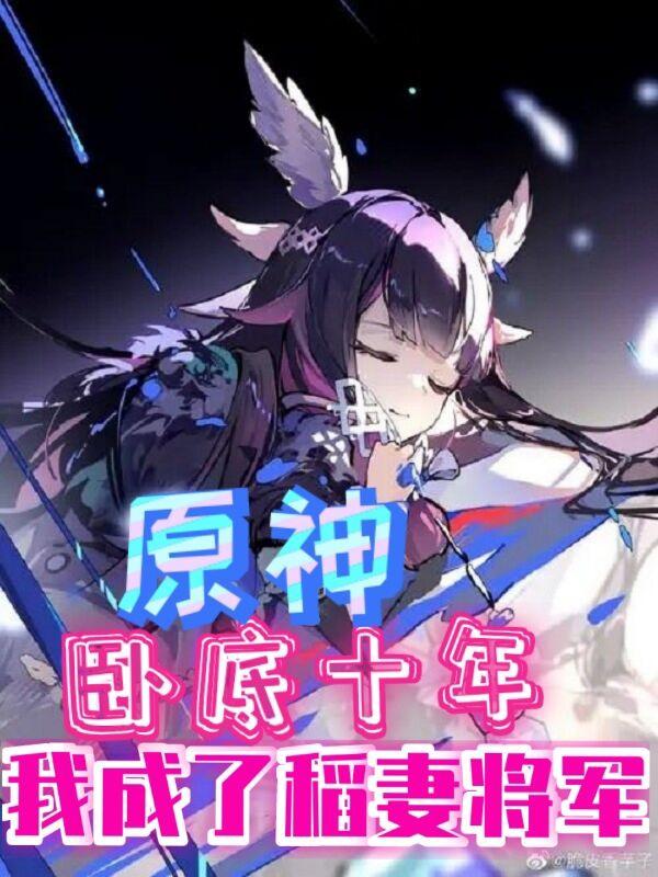 原神:卧底十年,我成了稻妻将军
