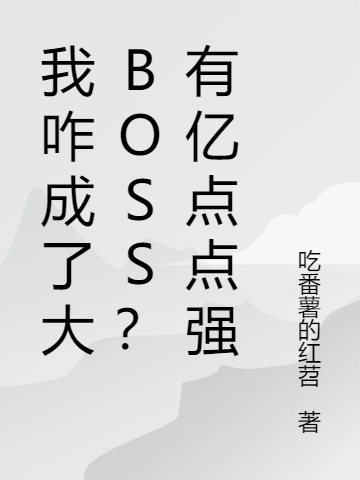 我咋成了大BOSS?有亿点点强