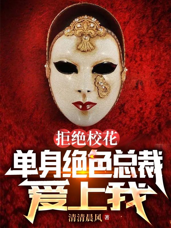拒绝校花,单身绝色总裁爱上我