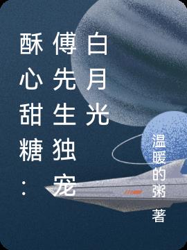 酥心甜糖:傅先生独宠白月光