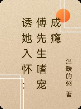 诱她入怀:傅先生嗜宠成瘾