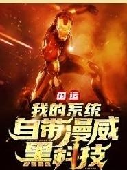国运:我的系统自带漫威黑科技