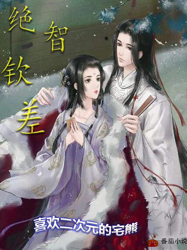 绝智钦差