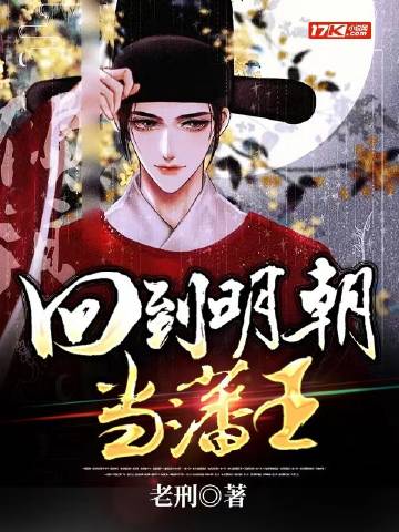 回到明朝当藩王