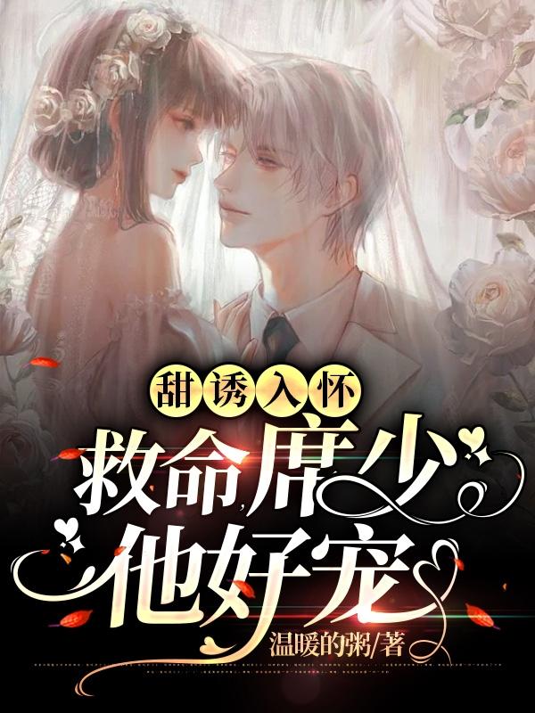 甜诱入怀:救命,席少他好宠