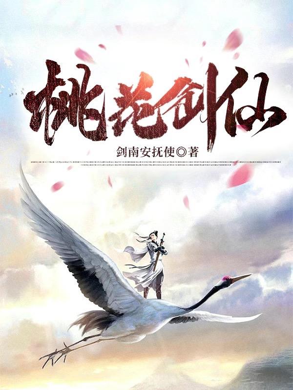 桃花剑仙
