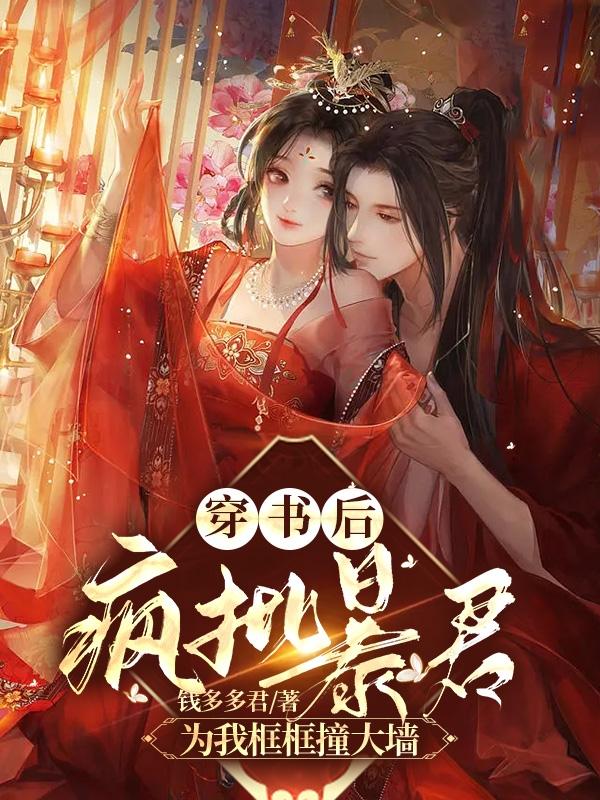 穿书后,疯批暴君为我框框撞大墙