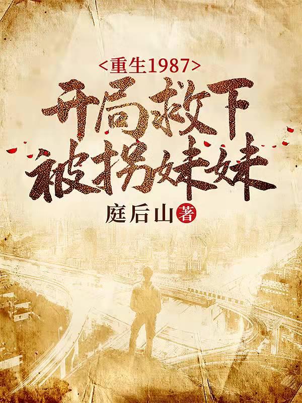 重生1987,开局救下被拐妹妹