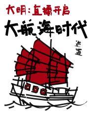 大明:直播开启大航海时代