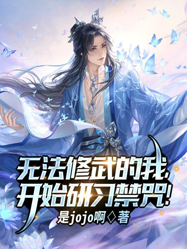 无法修武的我,开始研习禁咒!