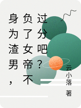 身为渣男,负了女帝不过分吧?