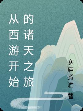 从西游开始的诸天之旅