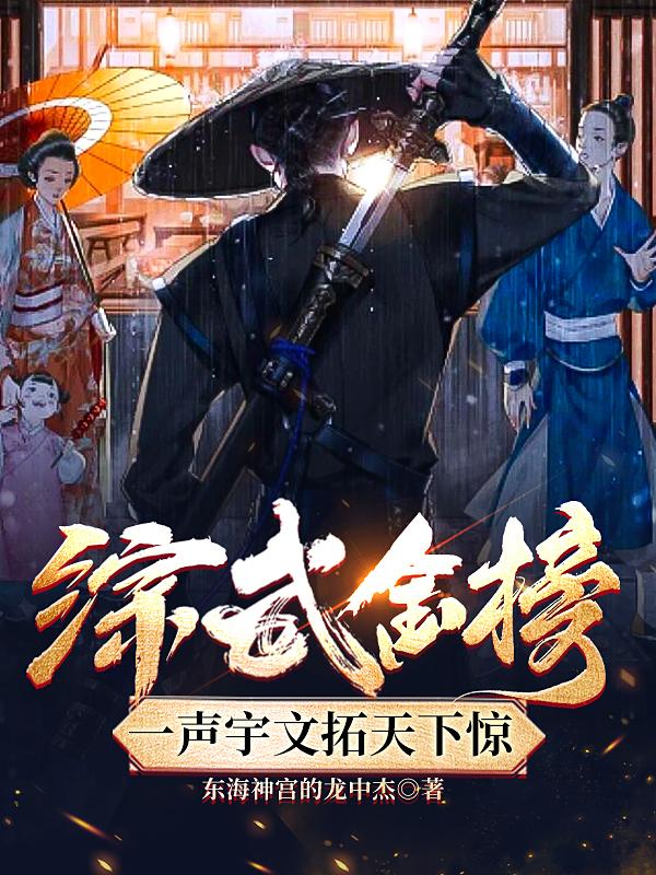 综武金榜,一声宇文拓天下惊