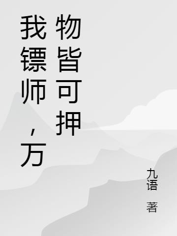 我镖师,万物皆可押