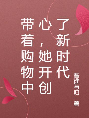 带着购物中心,她开创了新时代