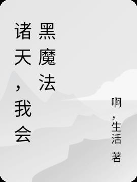 诸天,我会黑魔法
