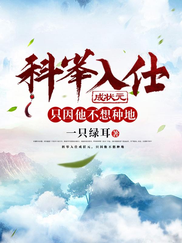 科举入仕成状元,只因他不想种地