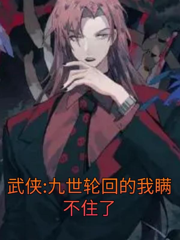 武侠:九世轮回的我瞒不住了