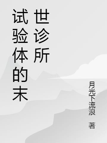 试验体的末世诊所