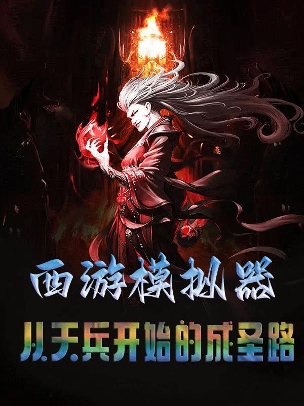 西游模拟器:从天兵开始的成圣路