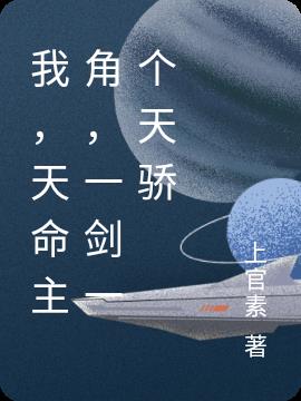 我,天命主角,一剑一个天骄
