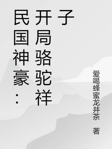 民国神豪:开局骆驼祥子