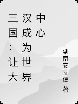 三国:让大汉成为世界中心