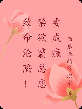 致命沦陷！禁欲霸总恋妻成瘾