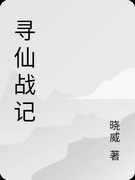 寻仙战记
