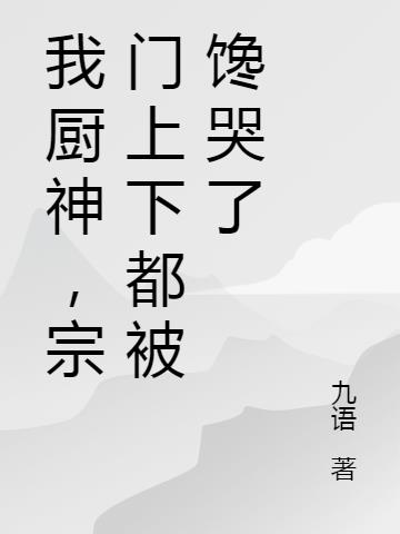 我厨神,宗门上下都被馋哭了