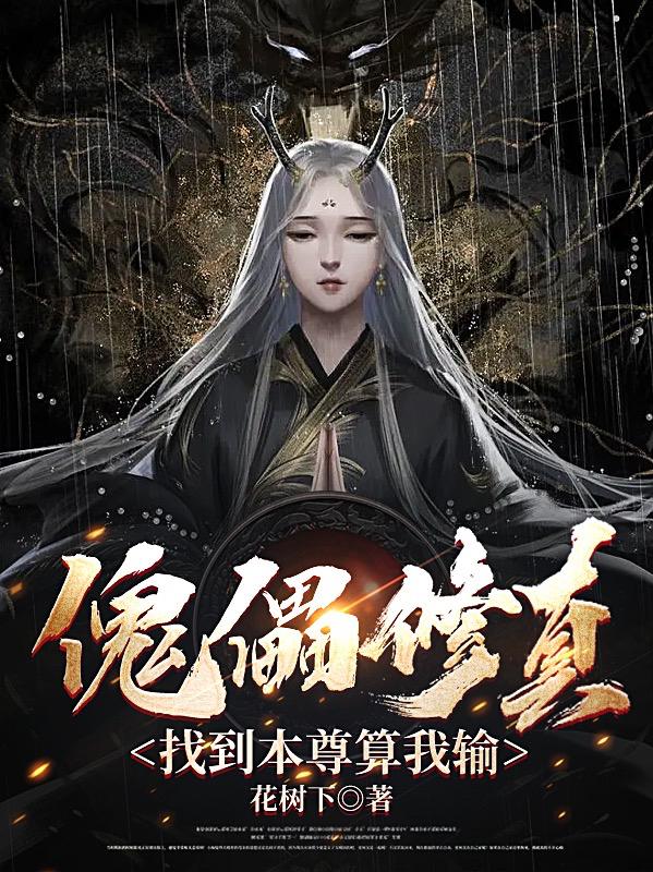 傀儡修真,找到本尊算我输