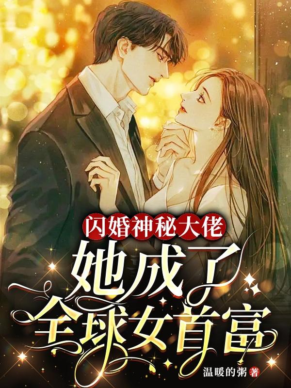 闪婚神秘大佬,她成了全球女首富