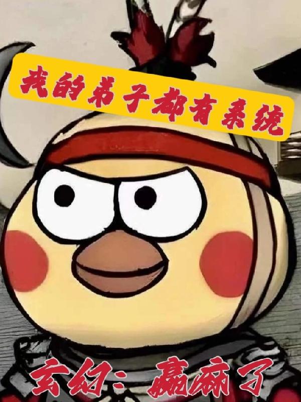 玄幻:赢麻了,我的弟子都有系统