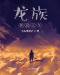 龙族:重启人生