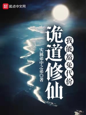 诡道修仙:我能豁免代价