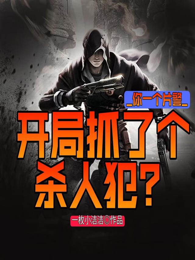 你一个片警,开局抓了个杀人犯? By{author}