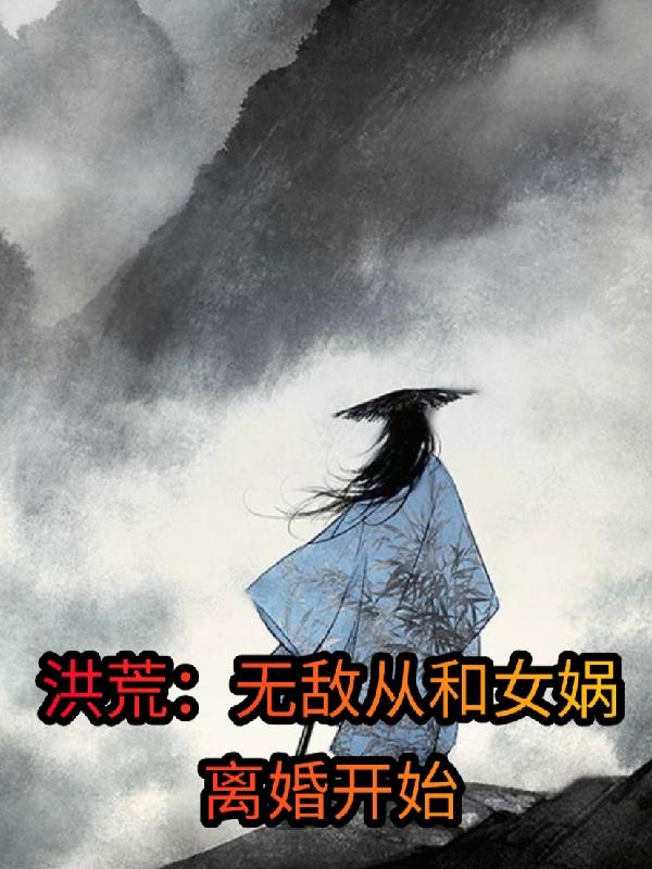 洪荒:无敌从和女娲离婚开始