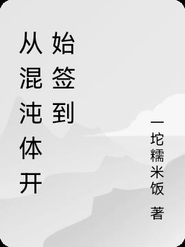 从混沌体开始签到