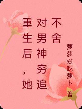 重生后,她对男神穷追不舍