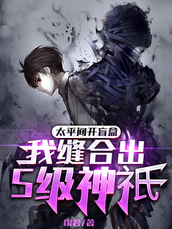 太平间开盲盒,我缝合出S级神祇