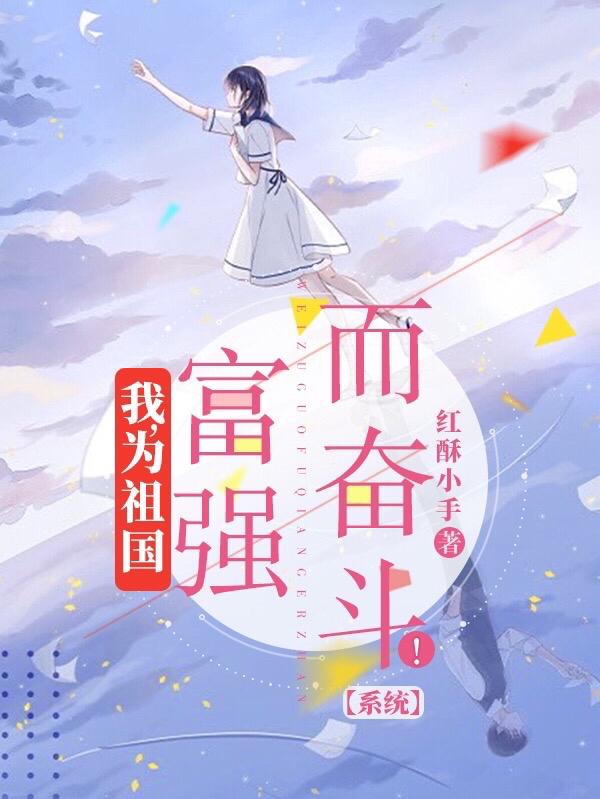 我,为祖国富强而奋斗!【系统】