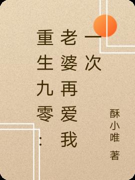 重生九零:老婆再爱我一次