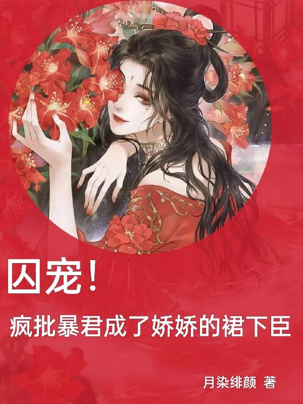 囚宠!疯批暴君成了娇娇的裙下臣