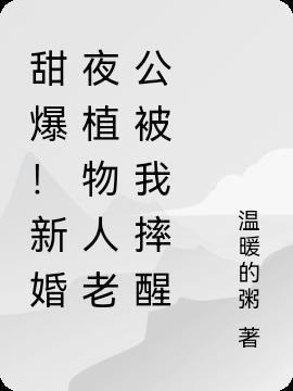 甜爆!新婚夜植物人老公被我摔醒