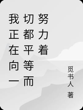 我正在向一切都平等而努力着