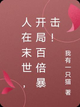人在末世,开局百倍暴击!
