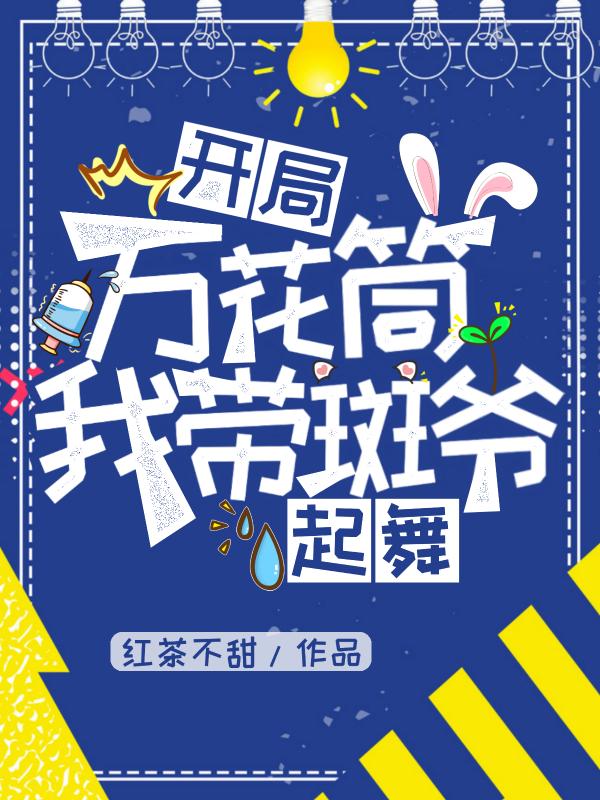开局万花筒,我带斑爷起舞